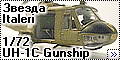 Звезда/Italeri 1/72 UH-1C Gunship