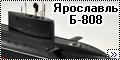 Bronco 1/350 ДЭПЛ Б-808 Ярославль проекта 877 Палтус - Варша